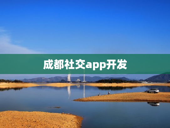 成都社交app开发