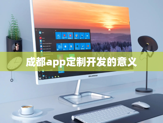 成都app定制开发的意义