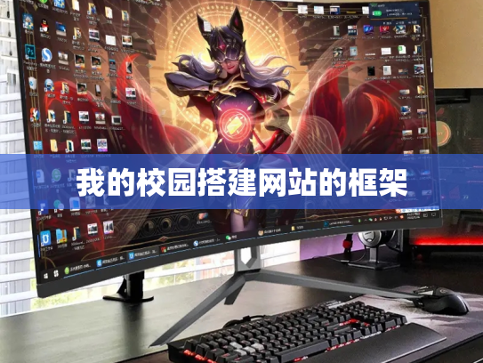 我的校园搭建网站的框架
