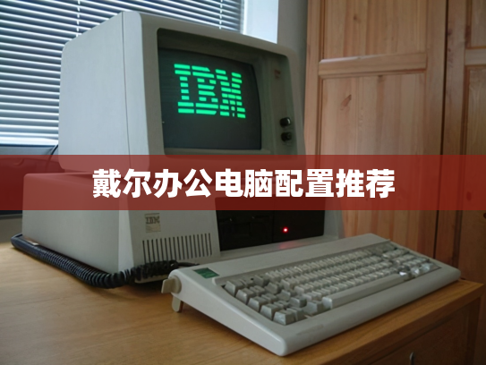 戴尔办公电脑配置推荐