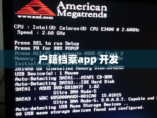 户籍档案app 开发