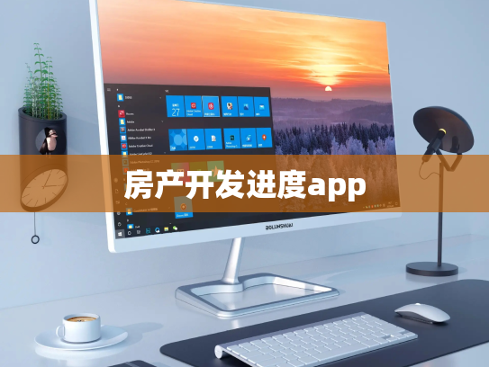 房产开发进度app