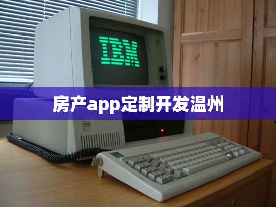 房产app定制开发温州