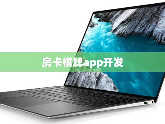 房卡棋牌app开发