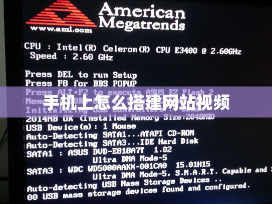手机上怎么搭建网站视频