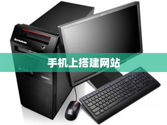 手机上搭建网站
