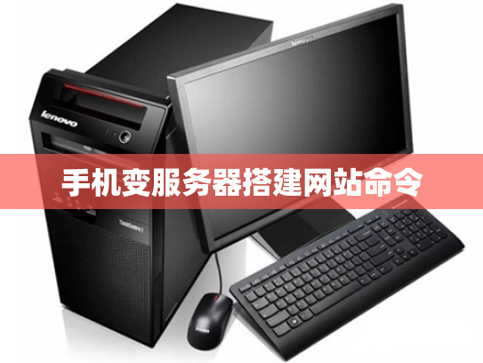 手机变服务器搭建网站命令