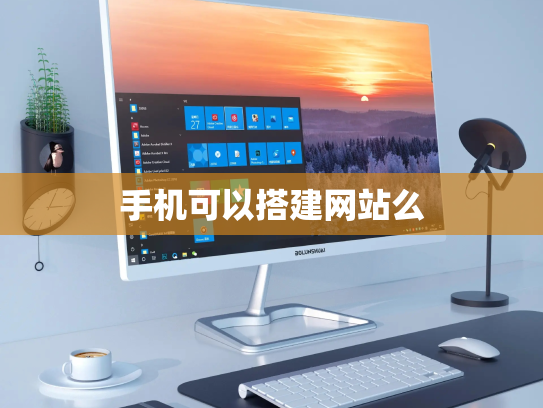手机可以搭建网站么