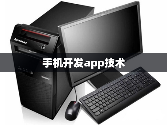 手机开发app技术