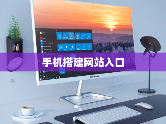 手机搭建网站入口