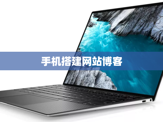 手机搭建网站博客