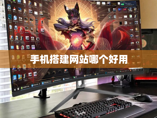 手机搭建网站哪个好用