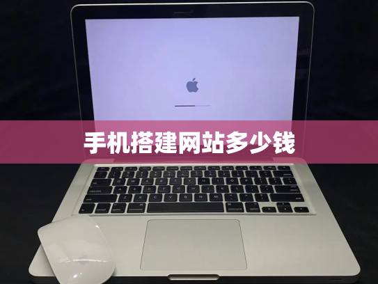 手机搭建网站多少钱