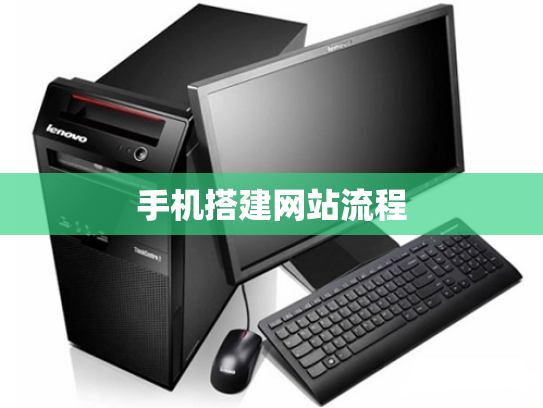 手机搭建网站流程