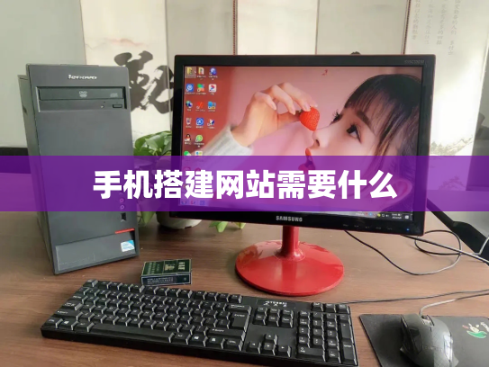 手机搭建网站需要什么