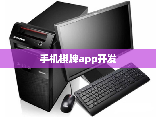 手机棋牌app开发