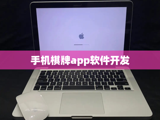 手机棋牌app软件开发