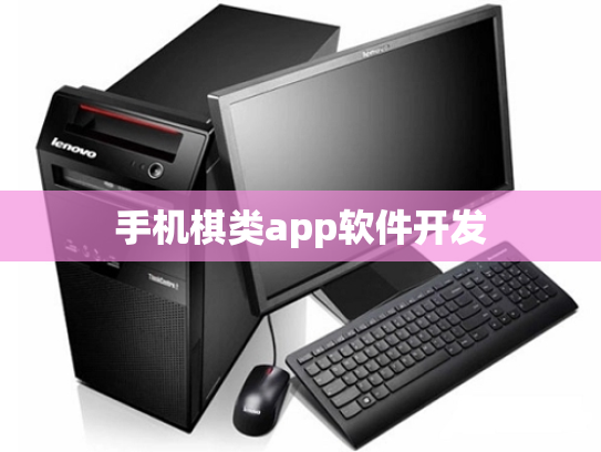 手机棋类app软件开发