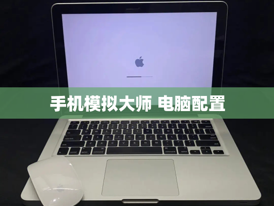 手机模拟大师 电脑配置