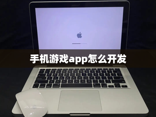 手机游戏app怎么开发