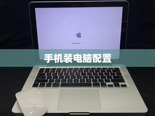 手机装电脑配置