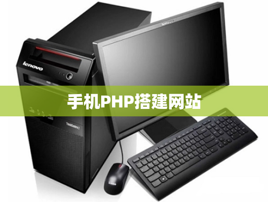 手机PHP搭建网站