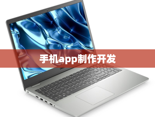 手机app制作开发