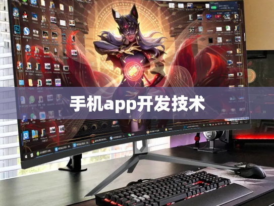 手机app开发技术