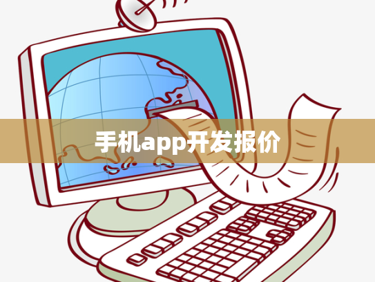 手机app开发报价