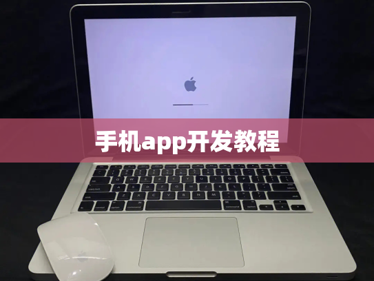 手机app开发教程