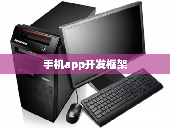 手机app开发框架