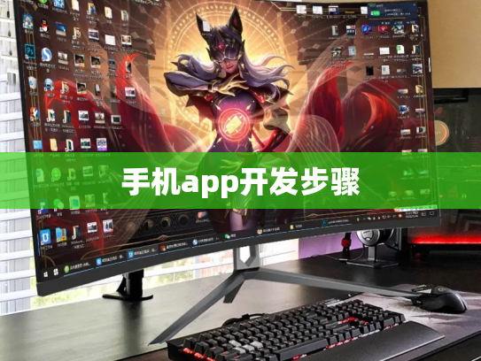手机app开发步骤