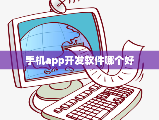 手机app开发软件哪个好