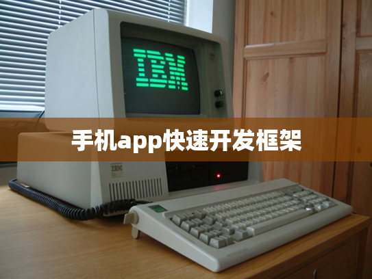 手机app快速开发框架