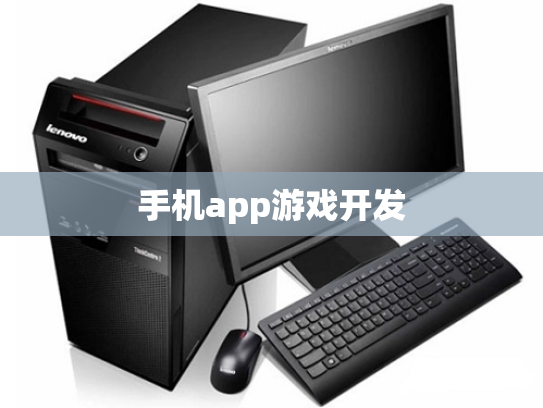 手机app游戏开发