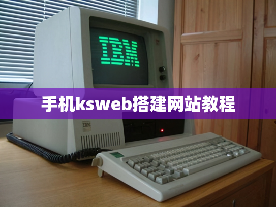 手机ksweb搭建网站教程