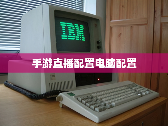 手游直播配置电脑配置