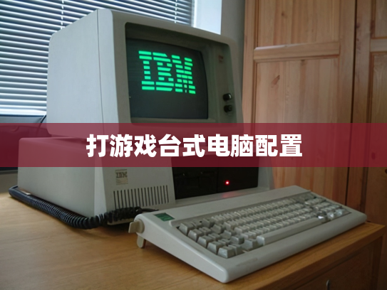 打游戏台式电脑配置