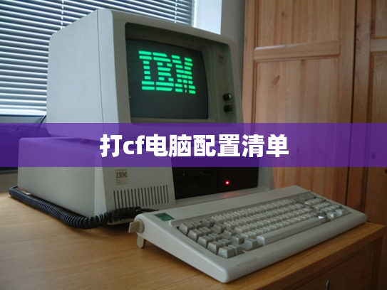 打cf电脑配置清单