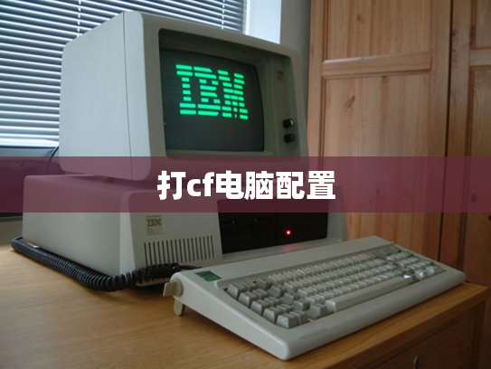 打cf电脑配置