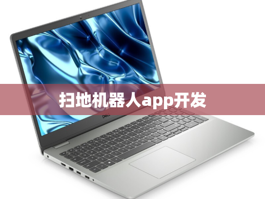 扫地机器人app开发