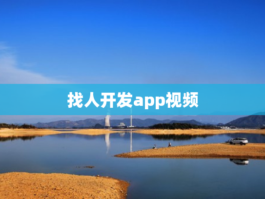 找人开发app视频
