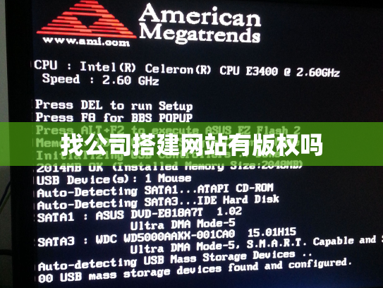 找公司搭建网站有版权吗
