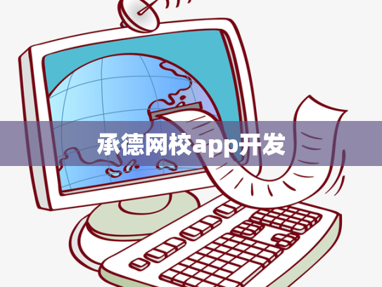 承德网校app开发