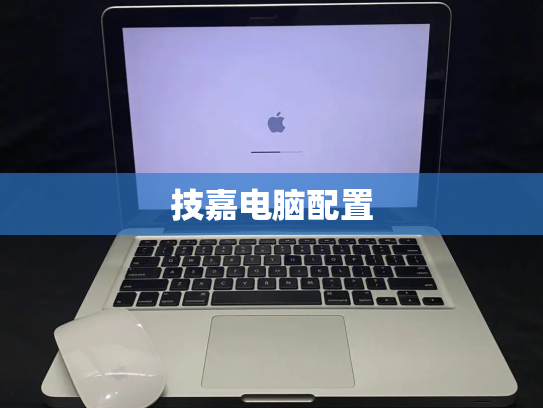 技嘉电脑配置