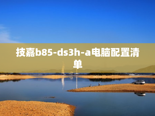 技嘉b85-ds3h-a电脑配置清单