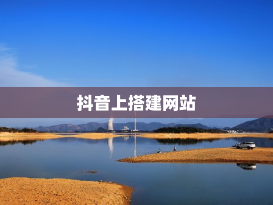 抖音上搭建网站