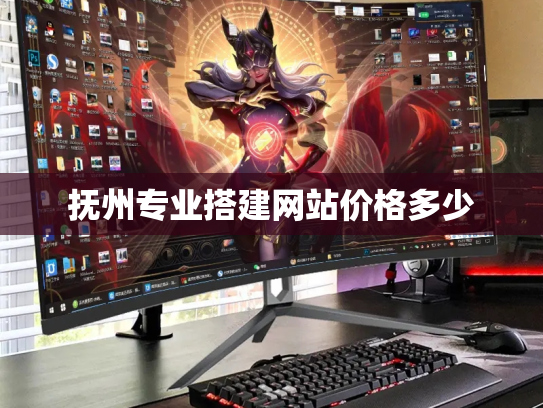 抚州专业搭建网站价格多少