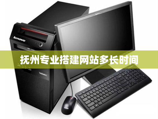 抚州专业搭建网站多长时间