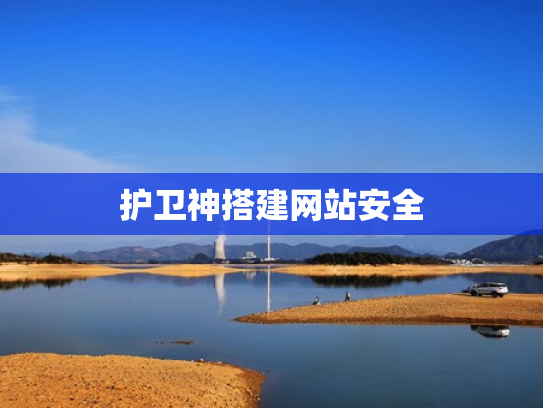 护卫神搭建网站安全